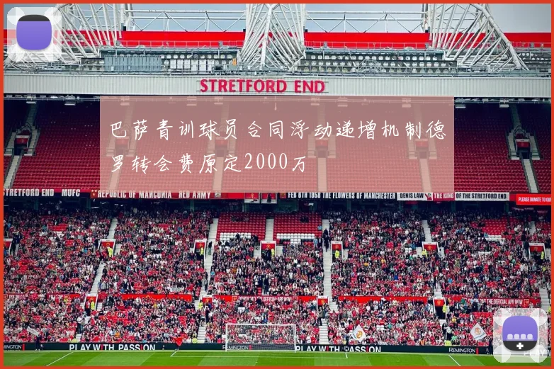 巴萨青训球员合同浮动递增机制德罗转会费原定2000万