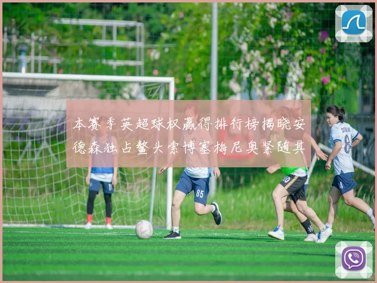 本赛季英超球权赢得排行榜揭晓安德森独占鳌头索博塞梅尼奥紧随其后