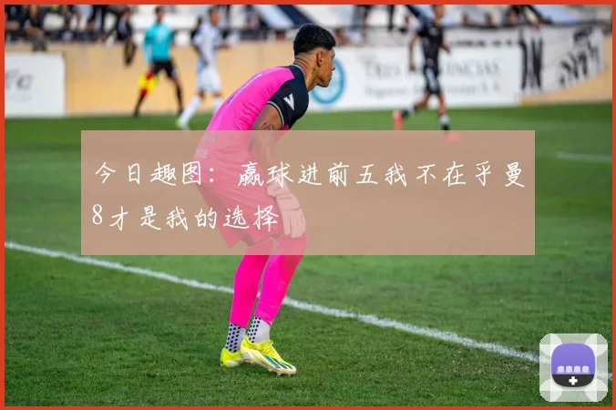 今日趣图：赢球进前五我不在乎曼8才是我的选择