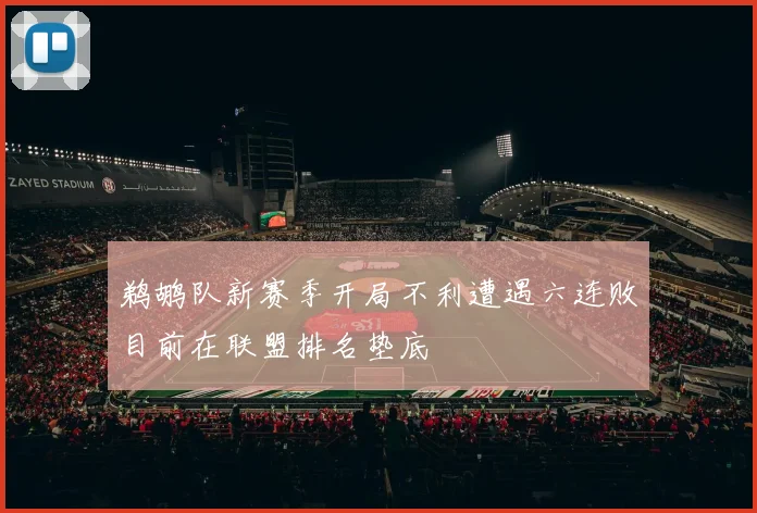 鹈鹕队新赛季开局不利遭遇六连败目前在联盟排名垫底