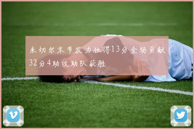 米切尔末节发力独得13分全场贡献32分4助攻助队获胜