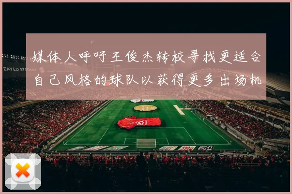 媒体人呼吁王俊杰转校寻找更适合自己风格的球队以获得更多出场机会
