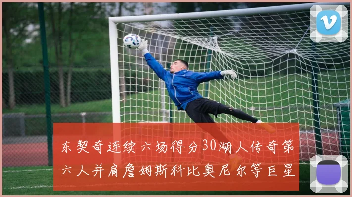 东契奇连续六场得分30湖人传奇第六人并肩詹姆斯科比奥尼尔等巨星