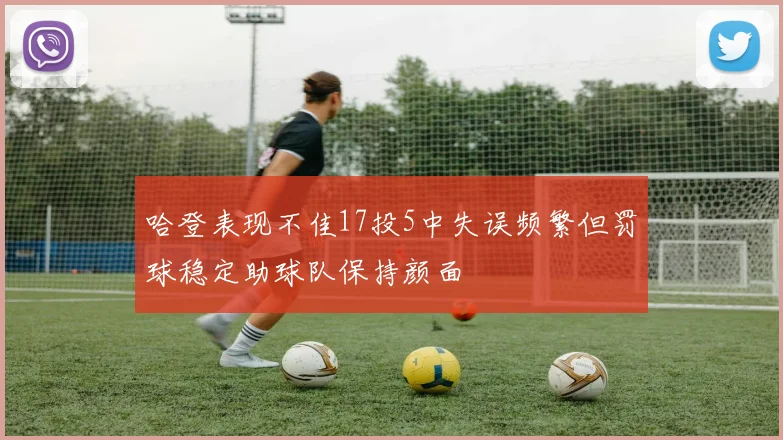 哈登表现不佳17投5中失误频繁但罚球稳定助球队保持颜面