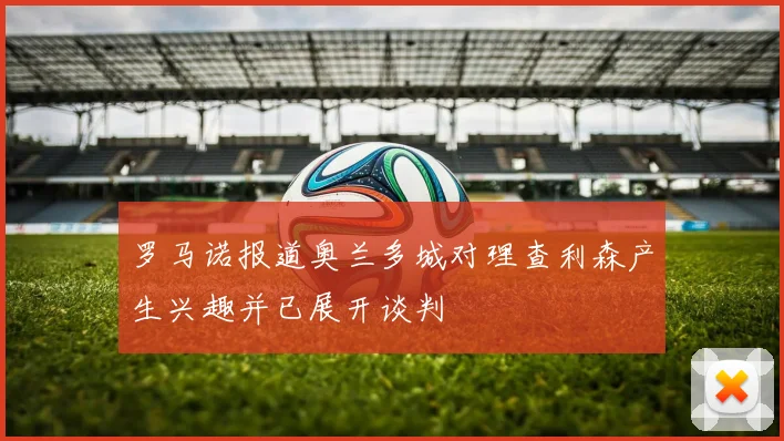 罗马诺报道奥兰多城对理查利森产生兴趣并已展开谈判