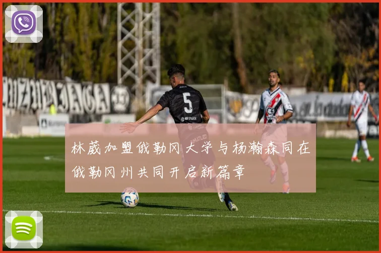 林葳加盟俄勒冈大学与杨瀚森同在俄勒冈州共同开启新篇章