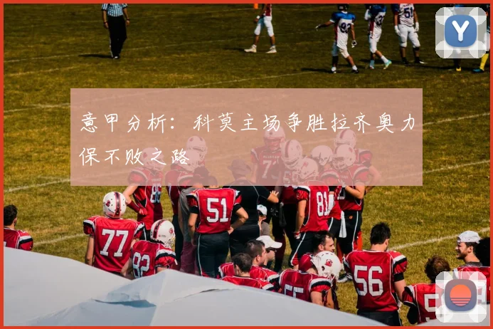 意甲分析：科莫主场争胜拉齐奥力保不败之路