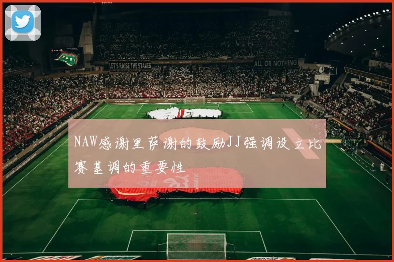 NAW感谢里萨谢的鼓励JJ强调设立比赛基调的重要性